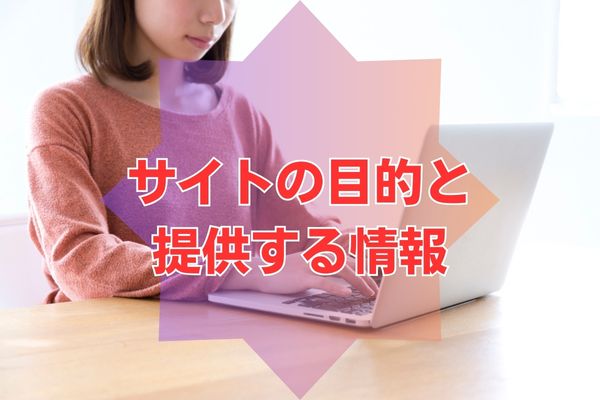 サイトの目的と提供する情報