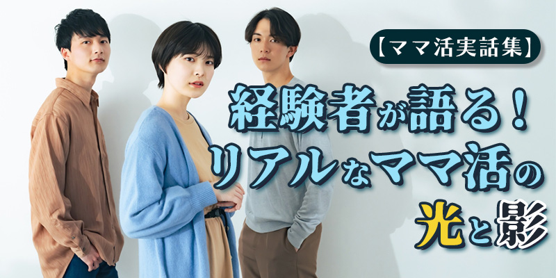 【ママ活実話集】経験者が語る！リアルなママ活の光と影