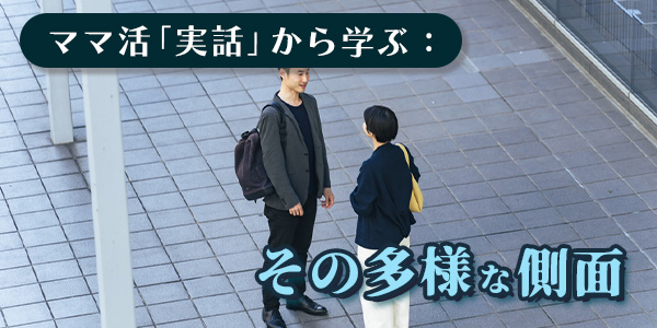 ママ活「実話」から学ぶその多様な側面