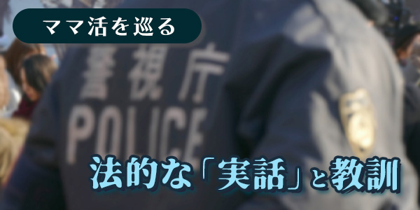 ママ活を巡る法的な「実話」と教訓