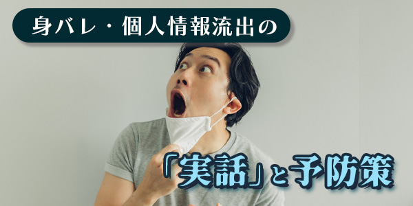 身バレ・個人情報流出の「実話」と予防策